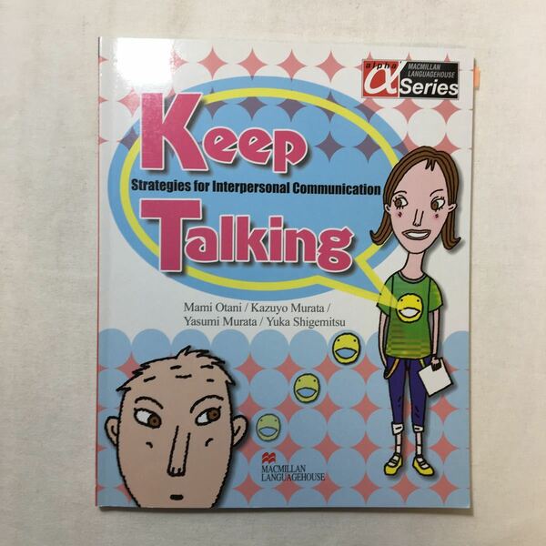 zaa-219♪Keep Talking Student Book ペーパーバック 2009/2/1 英語版 村田和代 (著) 大谷麻美 (著)マクミラン・ランゲージハウス