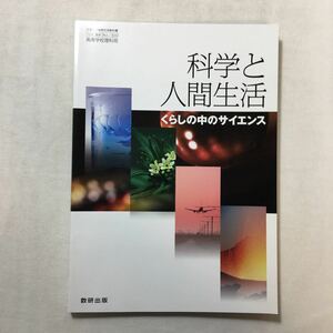 zaa-219♪科学と人間生活　くらしの中のサイエンス　文部科学省検定済教科書[数研出版] テキスト 2014/1/1