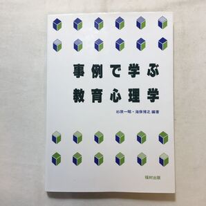 zaa-218♪事例で学ぶ教育心理学 杉原 一昭 (著), 海保 博之 (著) 福村出版 単行本 2000/2/20