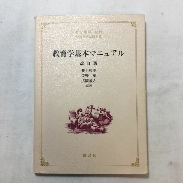 zaa-218♪教育学基本マニュアル―教育用語・資料教員採用試験対応 井上 和幸 (編集) 佐野 茂 (編集) 広岡 義之 (編集)単行本 2001/6/1