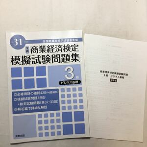 zaa-218♪商業経済検定模擬試験問題集3級ビジネス基礎〈平成31年度版〉 実教出版 (編集)単行本 2019/9/15