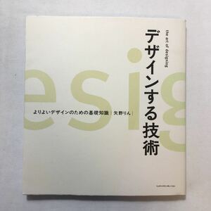 zaa-220♪デザインする技術 ~よりよいデザインのための基礎知識 大型本 2006/5/19 矢野 りん (著)