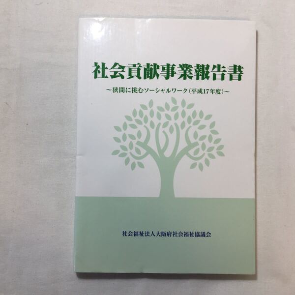 zaa-220♪社会貢献事業報告書　狭間に挑むソーシャルワーク(平成17年度)　大阪府社会福祉協議会