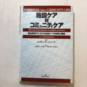 zaa-221♪施設ケア対コミュニティケア―福祉新時代における施設ケアの役割と機能 レイモンド ジャック (著) 単行本 1999/4/1