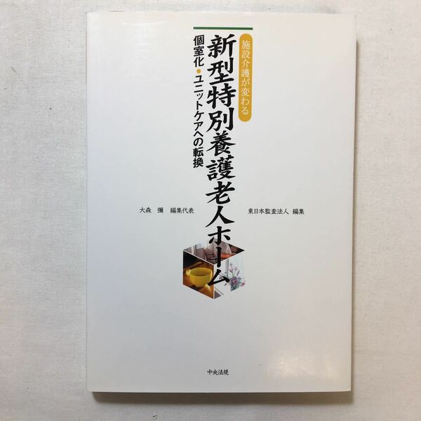 zaa-221♪新型特別養護老人ホーム―個室化・ユニットケアへの転換 大森 弥 (編集) 東日本監査法人 (編集)単行本 2002/6/1