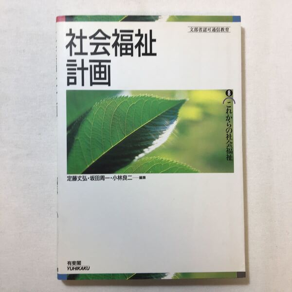 zaa-221♪社会福祉計画 (これからの社会福祉) 単行本 1996/7/1 定藤 丈弘 (編集), 小林 良二 (編集),