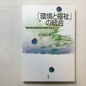 zaa-221♪「環境と福祉」の統合―持続可能な福祉社会の実現に向けて 広井 良典 (著) 単行本 2008/2/14