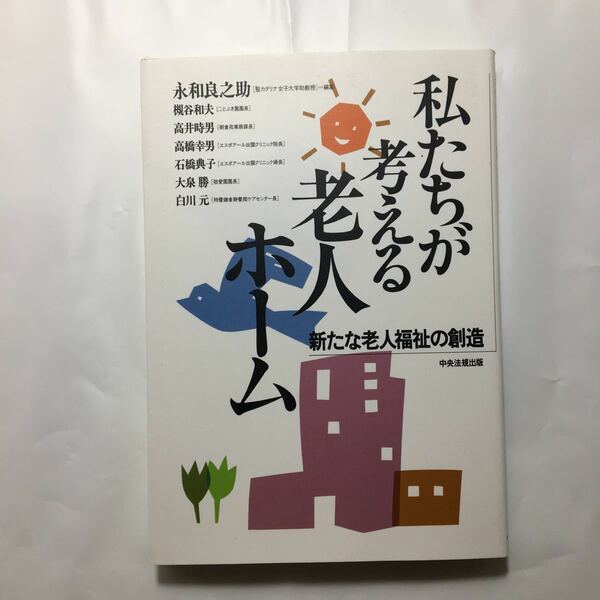 zaa-221♪私たちが考える老人ホーム―新たな老人福祉の創造 単行本 1996/5/1 永和 良之助 (著) 高井 時男 (著)