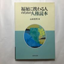 zaa-221♪福祉に携わる人のための人権読本 　 山本 克司 (著)　単行本 2009/4/1_画像1