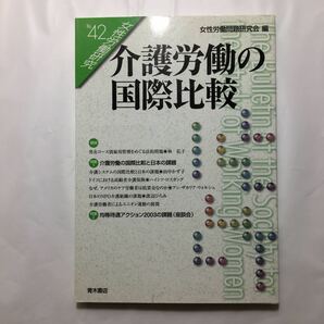 zaa-221♪女性労働研究 (No.42) 女性労働問題研究会　単行本 2002/7/1