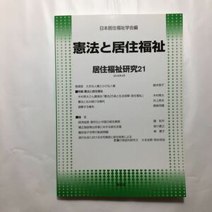 zaa-221♪居住福祉研究〈21〉憲法と居住福祉 　日本居住福祉学会編集委員会 (編集) 単行本 2016/5/1