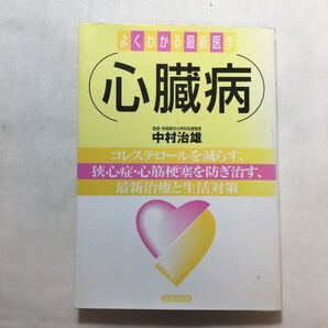 zaa-224♪心臓病―コレステロールを減らす、狭心症・心筋梗塞を防ぎ治す、最新治療と生活対策 (よく解る最新医学)中村 治雄 (著)2003/5/20