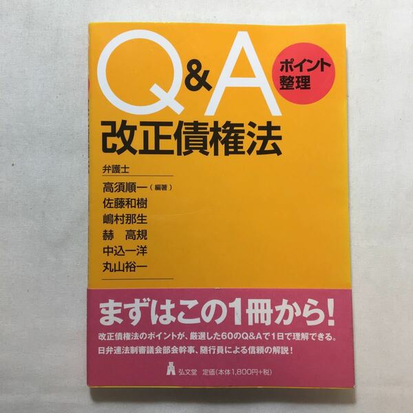 zaa-224♪Q&Aポイント整理 改正債権法 　高須順一[編] (著), 佐藤和樹 (著), 嶋村那生 (著) 単行本（ソフトカバー） 2017/7/12