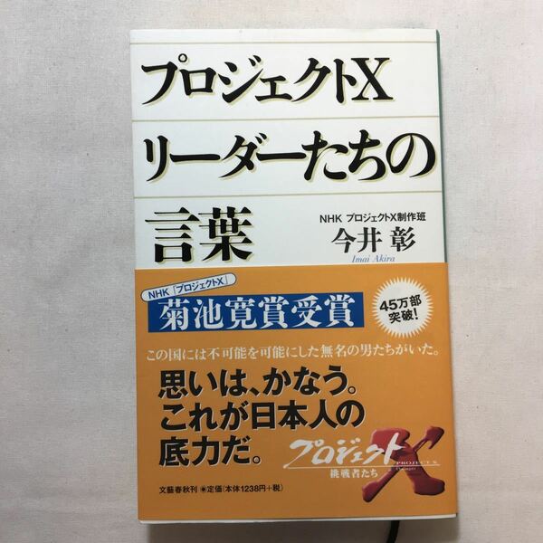 zaa-224♪プロジェクトX リーダーたちの言葉 (文春) 単行本 今井 彰 (著)　2002/7/30