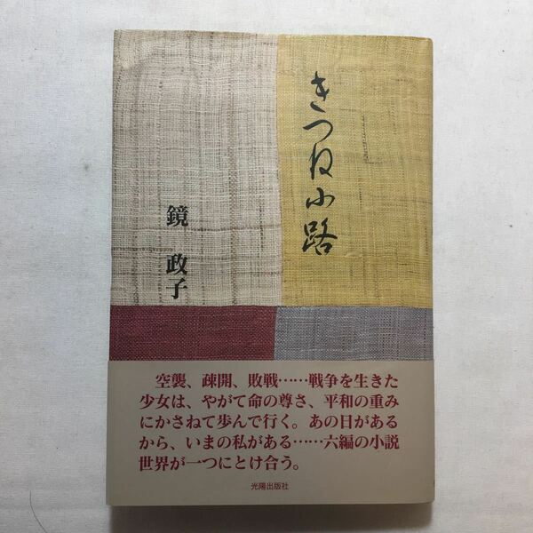 zaa-224♪きつね小路 (民主文学館) 鏡 政子 (著), 日本民主主義文学会 (編集) 単行本 2011/3/28