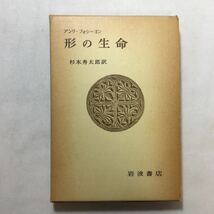 zaa-224♪形の生命 (1969年) アンリ・フォシーヨン (著), 杉本 秀太郎 (翻訳)岩波書店　単行本 古書, 1975/10/20_画像1