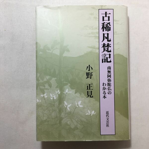 zaa-224♪古稀凡梵記―南無阿弥陀仏のわかる本 小野 正見 (著)　単行本 2004/1/1