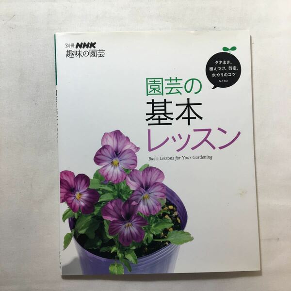 zaa-225♪園芸の基本レッスン―わかる、できる、上手になる! (別冊NHK趣味の園芸) ムック 2009/2/1