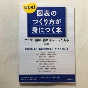 zaa-449♪伝わる! 図表のつくり方が身につく本 (基礎からわかる“伝わる!&#34;シリーズ) 永山 嘉昭 (著)単行本（ソフトカバー） 2012/1/7