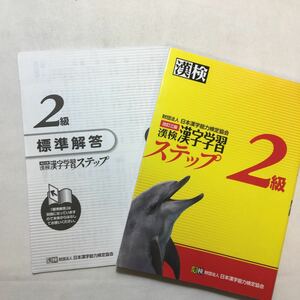 zaa-226♪漢検2級漢字学習ステップ 改訂三版 　日本漢字能力検定協会 (著)　 単行本 2012/2/14