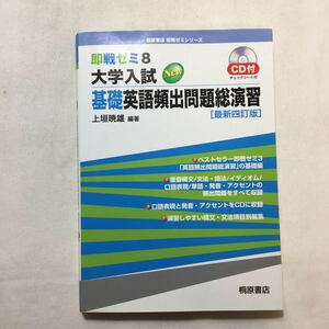 zaa-377♪即戦ゼミ8 大学入試 基礎英語頻出問題総演習[最新四訂版] (即戦ゼミ 8) CD付　上垣 暁雄 (著, 編集)単行本 2007/11/1