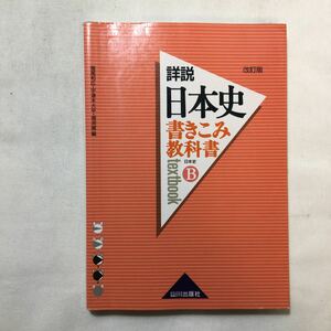 zaa-226♪書きこみ教科書詳説日本史 日本史B　 猪尾 和広 (編さん)　単行本 2007/3/1