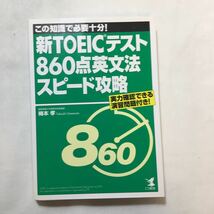 zaa-226♪新TOEICテスト860点英文法スピード攻略 　梅本 孝 (著)　単行本 2007/2/1_画像1