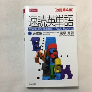 zaa-227♪速読英単語1 必修編　改訂第４版 単行本 2004/11/1 風早 寛 (著)