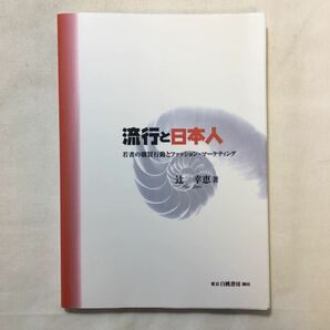 zaa-228♪流行と日本人―若者の購買行動とファッション・マーケティング 辻 幸恵 (著)単行本 2001/6/1