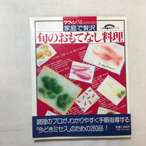 zaa-326♪家庭で贅沢旬のおもてなし料理 (小学館実用シリーズ―マフィン生活Books) 小学館　単行本 1991/6/1