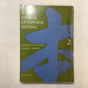 zaa-326!Manual of Japanese Writing 2 paper back 1968/1/1 English version Hamako Ito Chaplin ( work ), Samuel E. Martin ( work )