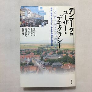 zaa-326♪デンマークのユーザー・デモクラシー―福祉・環境・まちづくりからみる地方分権社会 朝野 賢司 (著) 西 英子 (著) 2005/3/1