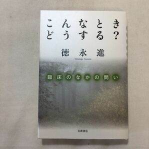 zaa-326♪こんなときどうする?――臨床のなかの問い 徳永 進 (著)　行本 2010/7/30