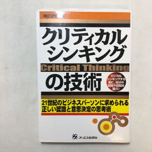 zaa-230♪クリティカルシンキングの技術 　寺田 欣司 (著)　単行本 2001/10/1