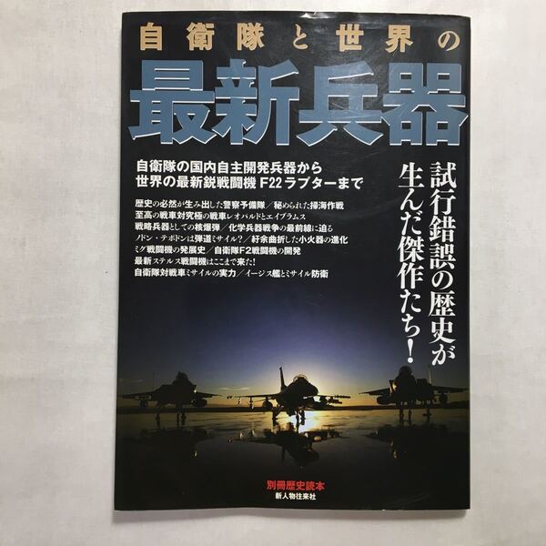 zaa-242♪自衛隊と世界の最新兵器 (別冊歴史読本 63) 新人物往来社 ムック 2007/3/1