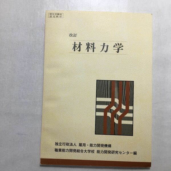 zaa-242♪材料力学―厚生労働省認定教材 職業能力開発総合大学校 能力開発研究センター (編集)単行本 2005/2/1