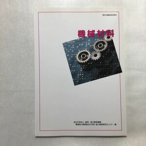 zaa-242♪機械材料/厚生労働省認定教材 雇用・能力開発機構 職業能力開発総合大学校 能力開発研究センター (編集)単行本 2005/2/1