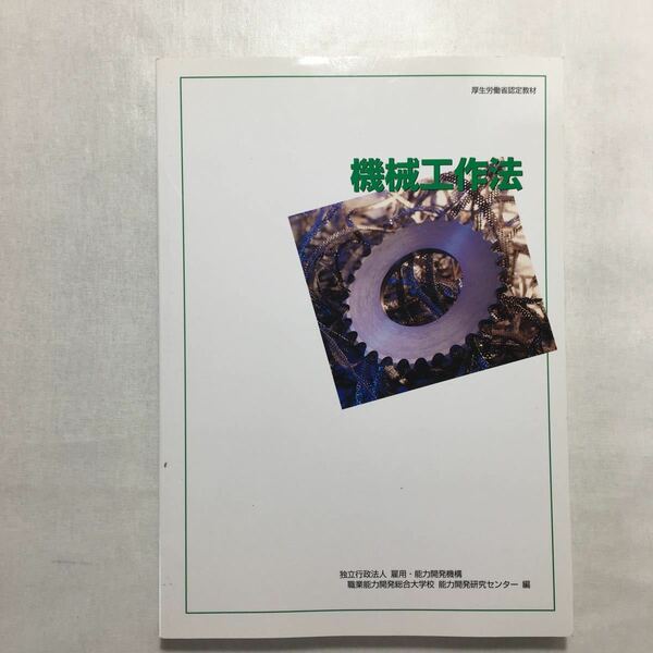 zaa-242♪機械工作法/厚生労働省認定教材 職業能力開発総合大学校 小川秀夫 (著)単行本 2003/2/1