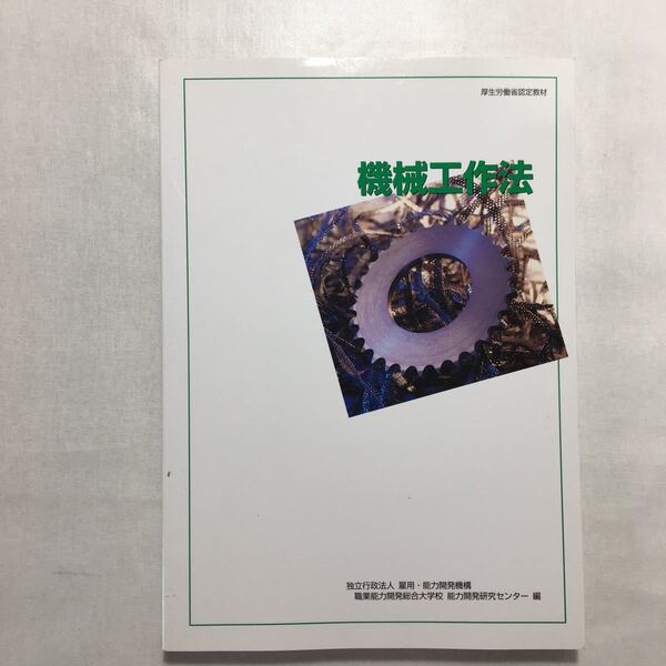 zaa-242♪機械工作法/厚生労働省認定教材 職業能力開発総合大学校 小川秀夫 (著)単行本 2003/2/1