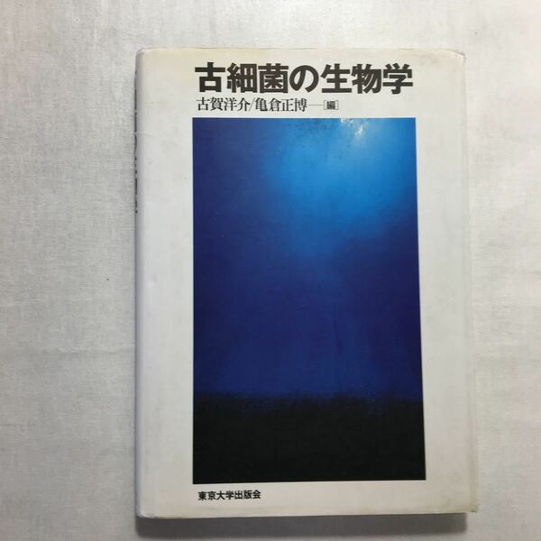 zaa-233♪古細菌の生物学 　古賀 洋介 (編集), 亀倉 正博 (編集)　単行本 1998/8/1