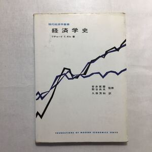 zaa-233♪経済学史 / リチャード T.ギル著 ; 久保芳和訳(現代経済学叢書;9) 東洋経済新報社 1976/3/1