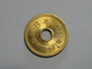 昭和48年(1973年)　５円硬貨　黄銅貨　１枚 　pi22