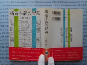 古本　X.no468 構造主義の冒険　上野千鶴子　勁草書房.科学　風俗　文化 蔵書　会社資料