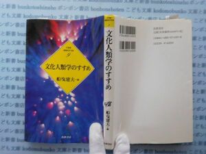 古本　X.no.458 文化人類学のすすめ　船曳建夫　筑摩書房　科学　風俗　文化 蔵書　会社資料