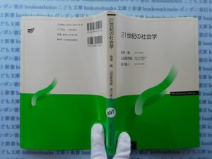 古本　X.no.447 ２１世紀の社会学　船津衛　山田真茂留　浅川達人 放送大学教材　科学　風俗　文化 蔵書　会社資料