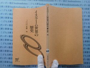 古本　X.no.433 イスラーム世界の歴史　後藤明　1993　放送大学教材　科学　風俗　文化 蔵書　会社資料