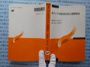 古本　X.no.423 東アジアの政治社会と国際関係 家近亮子 川島真 放送大学教材 科学　風俗　文化 蔵書　会社資料