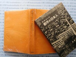 古本　X.no.421 R.P.ドーア 都市の日本人 青井和夫 塚本哲人 岩波書店 科学　風俗　文化 蔵書　会社資料