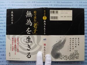 古本　X.no.417 絵で読む老子 無為を生きる 長尾みのる 小学館 科学　風俗　文化 蔵書　会社資料