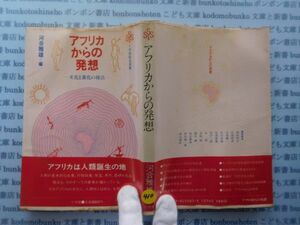 古本　X.no.410 アフリカからの発想 文化と進化の接点 河合雅雄 小学館 科学　風俗　文化 蔵書　会社資料